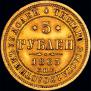 5 roubles 1863 year