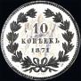 10 kopecks 1871 year