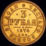 3 рубля 1874 года