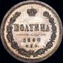 Poltina 1880 year