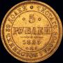 5 рублей 1885 года
