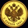 5 roubles 1891 year