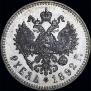 1 рубль 1892 года