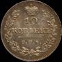 10 kopecks 1826 year