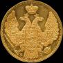 5 roubles 1845 year