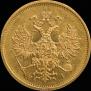 5 рублей 1877 года