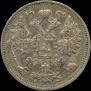 15 kopecks 1912 year