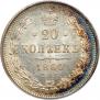 20 копеек 1860 года