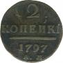 2 копейки 1797 года