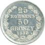 25 копеек - 50 грошей 1850 года