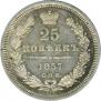 25 kopecks 1857 year