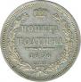 Полтина 1858 года