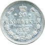 20 kopecks 1865 year