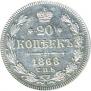 20 копеек 1868 года