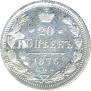 20 kopecks 1876 year