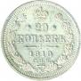 20 копеек 1910 года