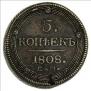 5 копеек 1808 года