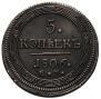 5 копеек 1806 года