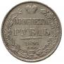 1 рубль 1841 года