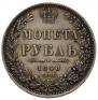 1 rouble 1848 year