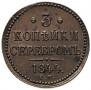 3 копейки 1844 года