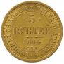 5 roubles 1874 year