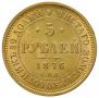 5 рублей 1876 года
