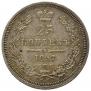 25 kopecks 1857 year