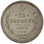 25 kopecks 1859 year