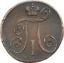 2 копейки 1797 года