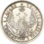 25 копеек 1858 года