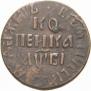 1 копейка 1712 года