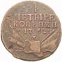 4 kopecks 1762 year