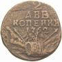 2 kopecks 1762 year