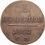 2 копейки 1801 года