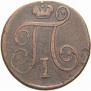 1 kopeck 1797 year