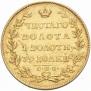 5 рублей 1829 года