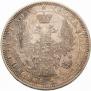 1 рубль 1852 года