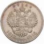 1 рубль 1913 года