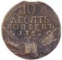 10 kopecks 1762 year
