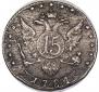 15 копеек 1784 года