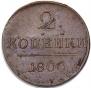 2 kopecks 1800 year