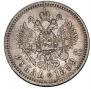 1 рубль 1899 года