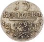 10 копеек 1799 года