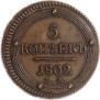 5 копеек 1802 года