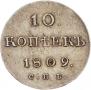 10 копеек 1809 года