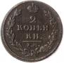 2 kopecks 1812 year