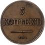 5 kopecks 1836 year