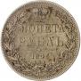 1 rouble 1846 year