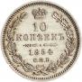 10 kopecks 1854 year